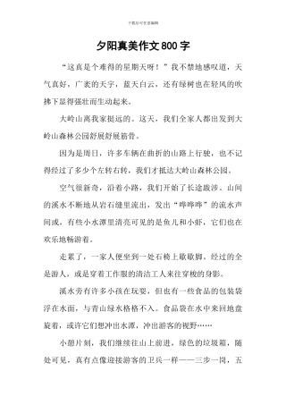 夕阳真美作文800字