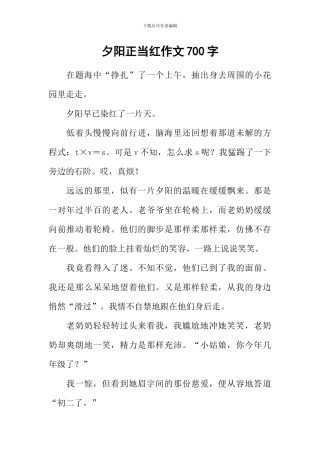 夕阳正当红作文700字