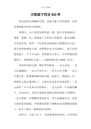 夕阳西下作文500字-1