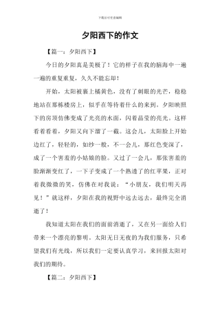 夕阳西下的作文