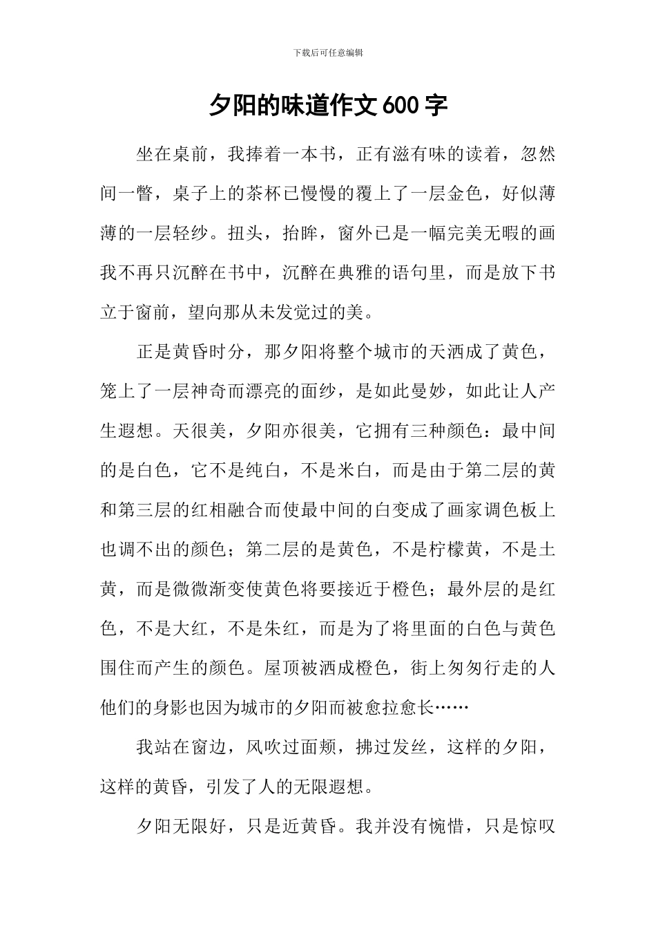 夕阳的滋味作文600字_第1页