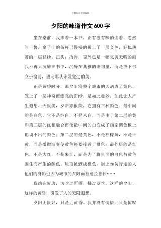 夕阳的滋味作文600字