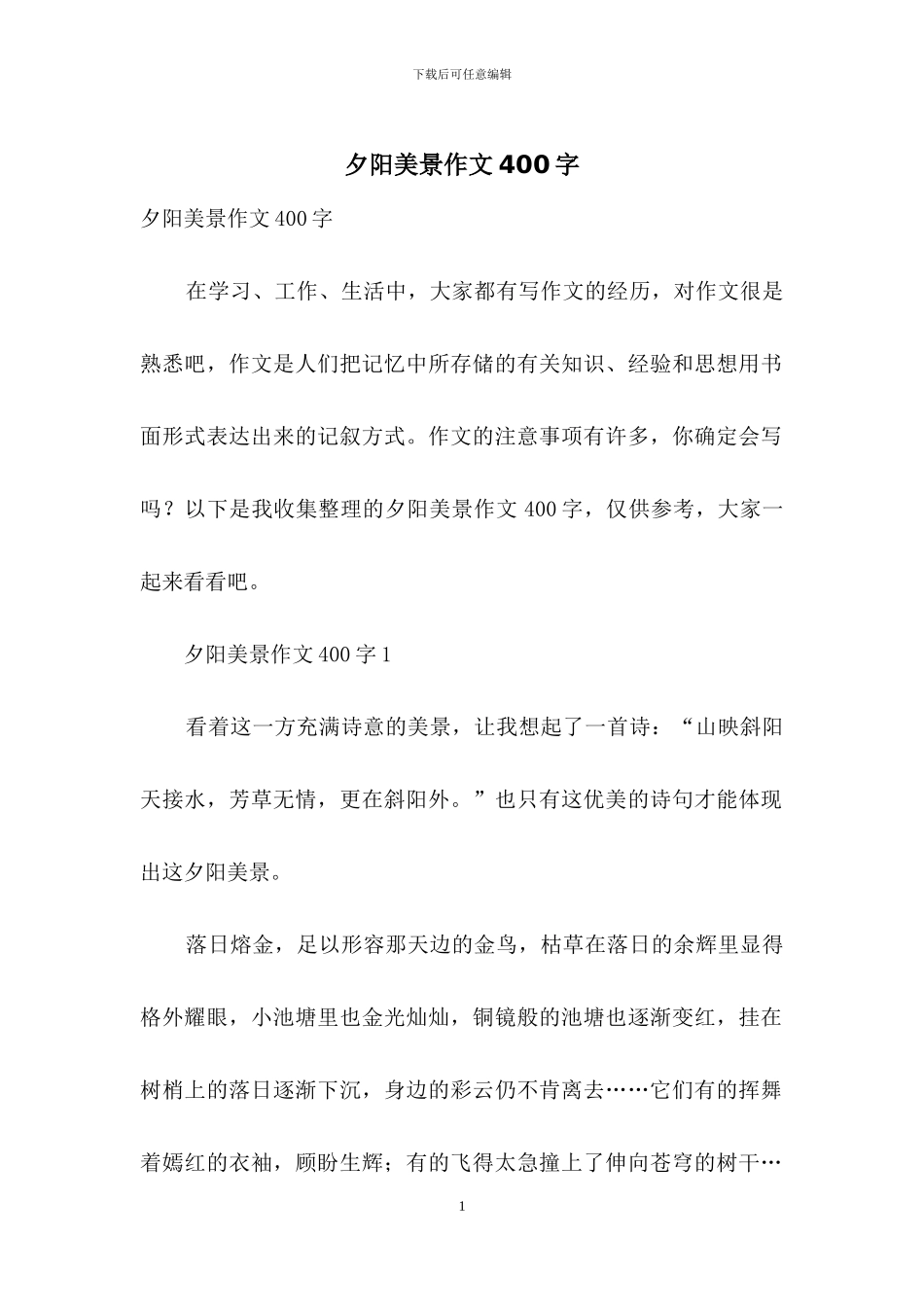 夕阳美景作文400字_第1页