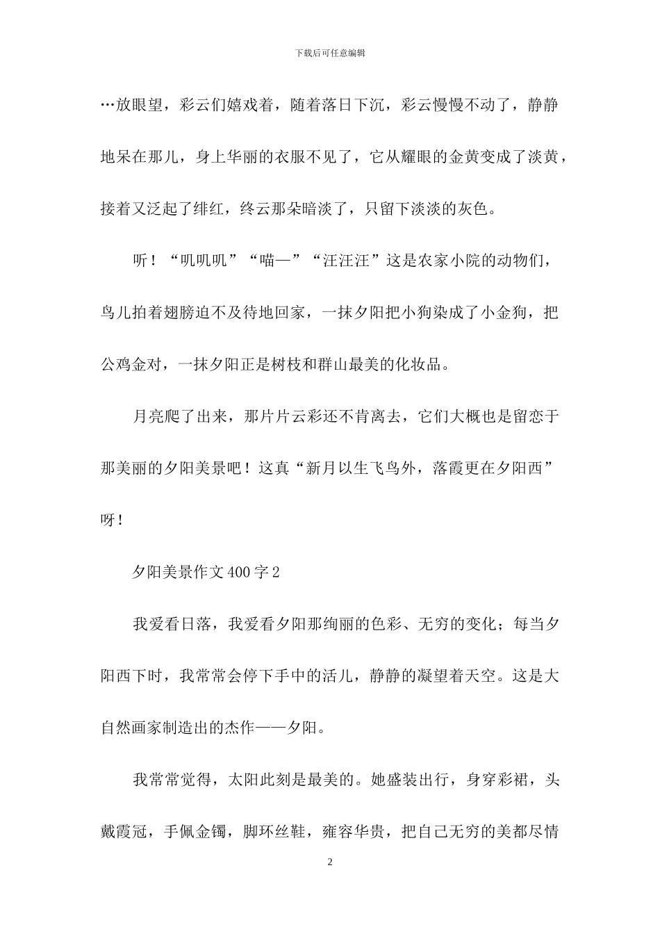 夕阳美景作文400字_第2页