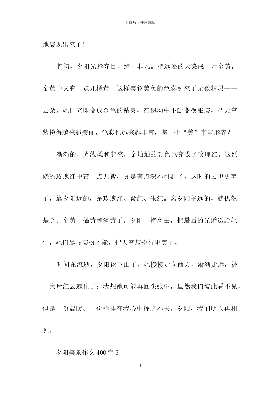 夕阳美景作文400字_第3页