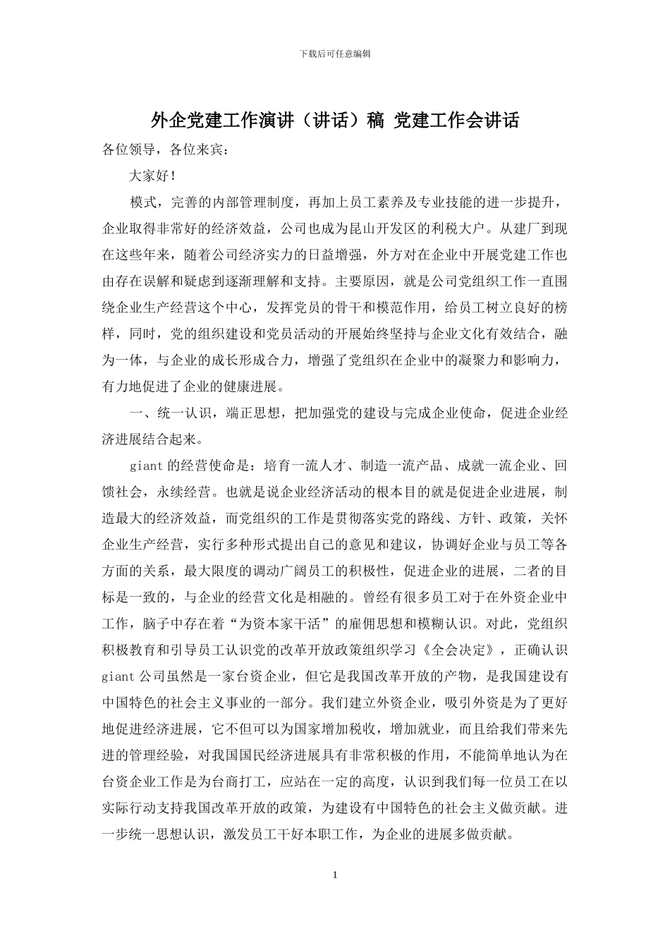 外企党建工作演讲稿-党建工作会讲话_第1页