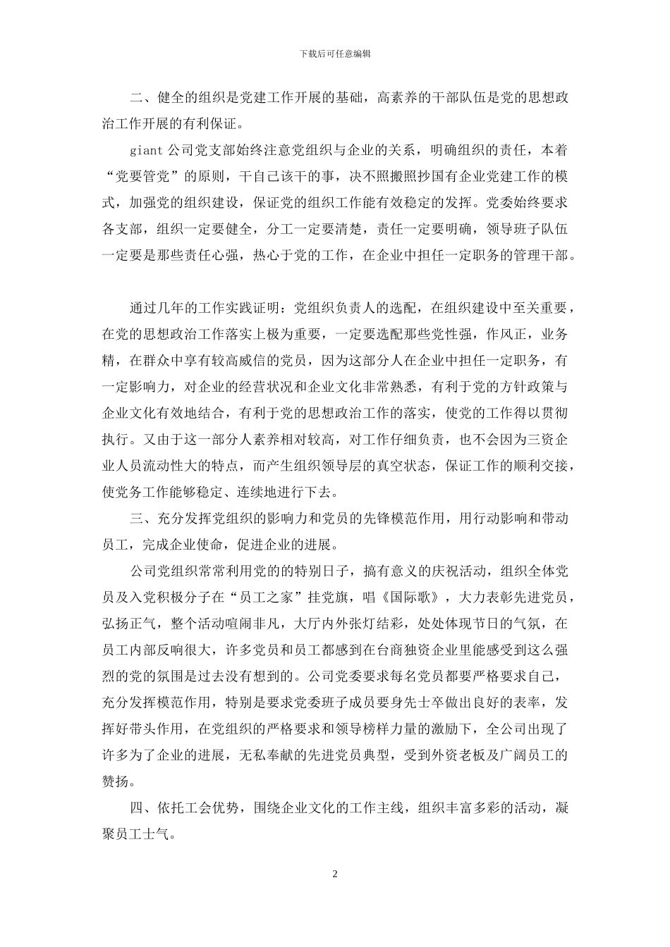 外企党建工作演讲稿-党建工作会讲话_第2页