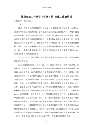 外企党建工作演讲稿-党建工作会讲话