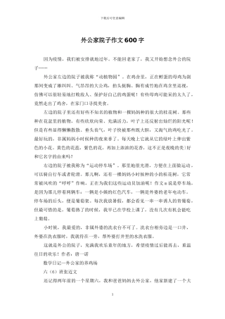 外公家院子作文600字