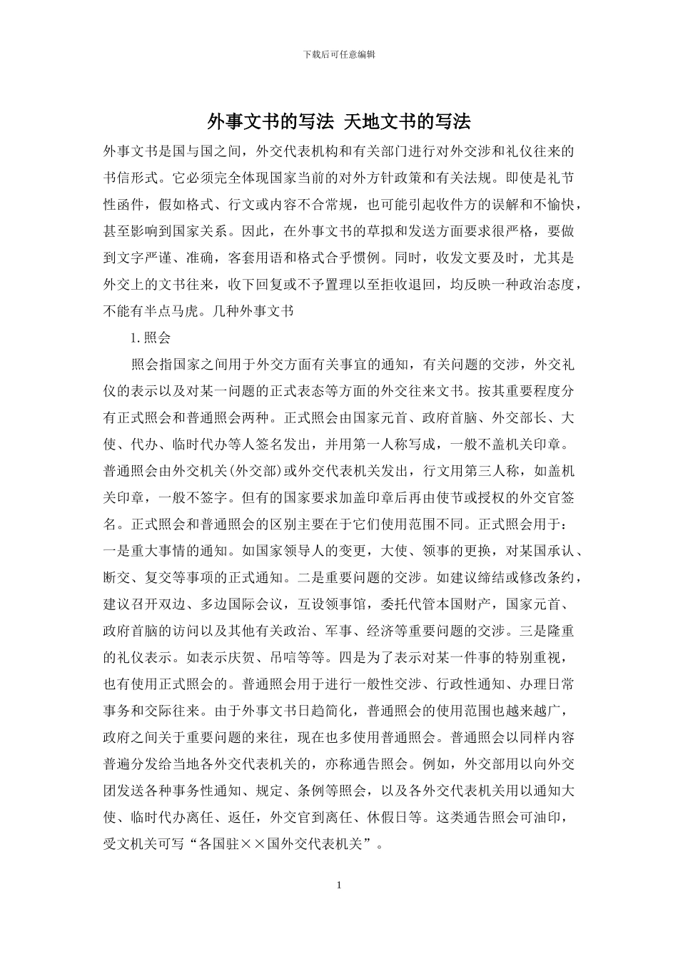 外事文书的写法-天地文书的写法_第1页