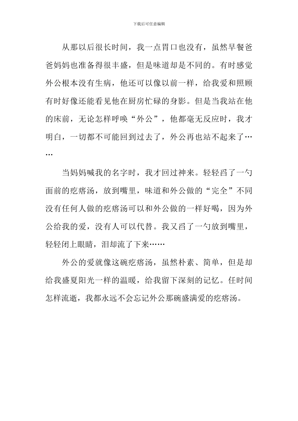 外公的疙瘩汤作文_第2页