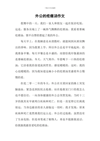 外公的疙瘩汤作文