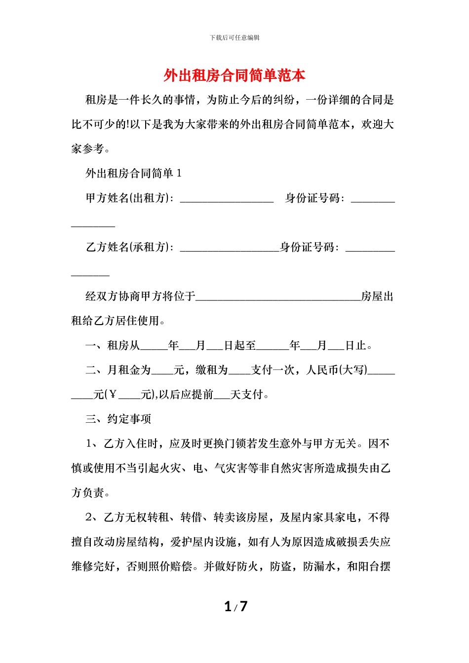 外出租房合同简单范本_第1页
