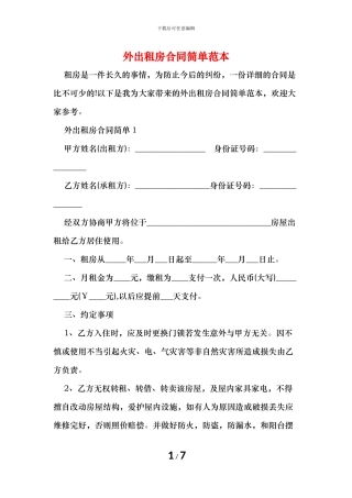 外出租房合同简单范本