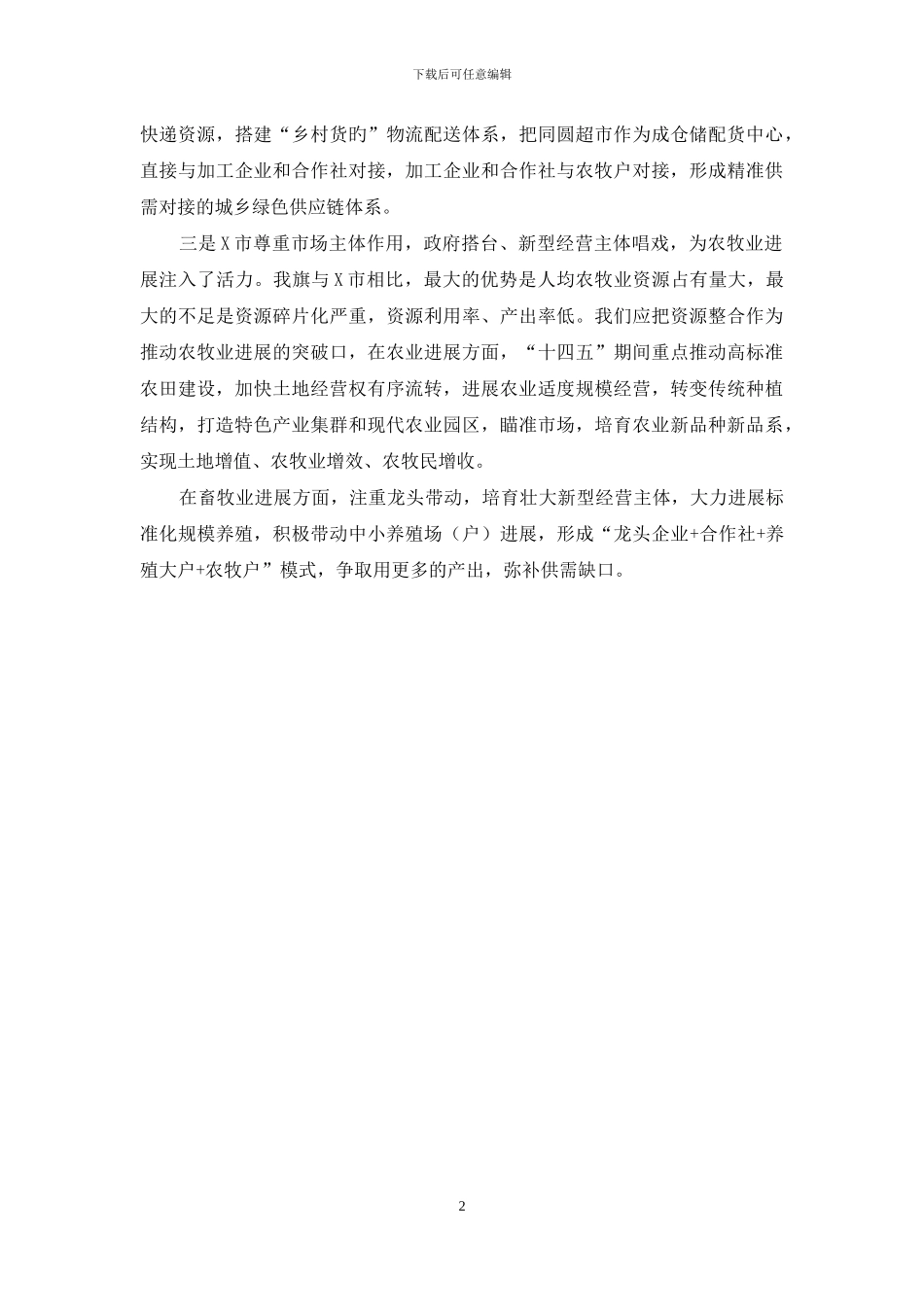 外出考察消费扶贫现代农牧业发展学习体会_第2页