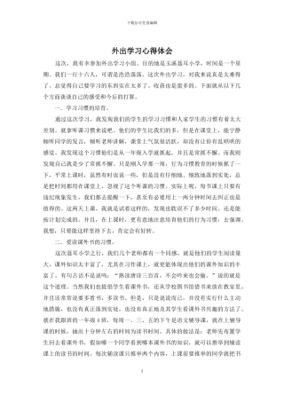 外出学习心得体会