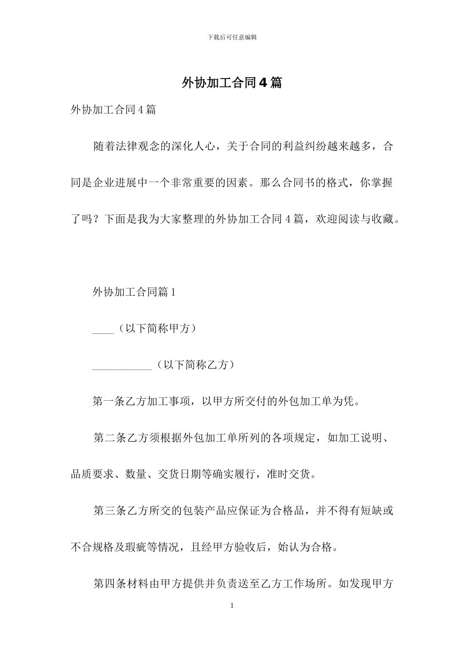 外协加工合同4篇_第1页