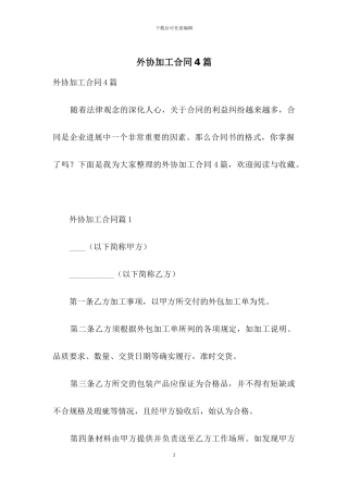 外协加工合同4篇
