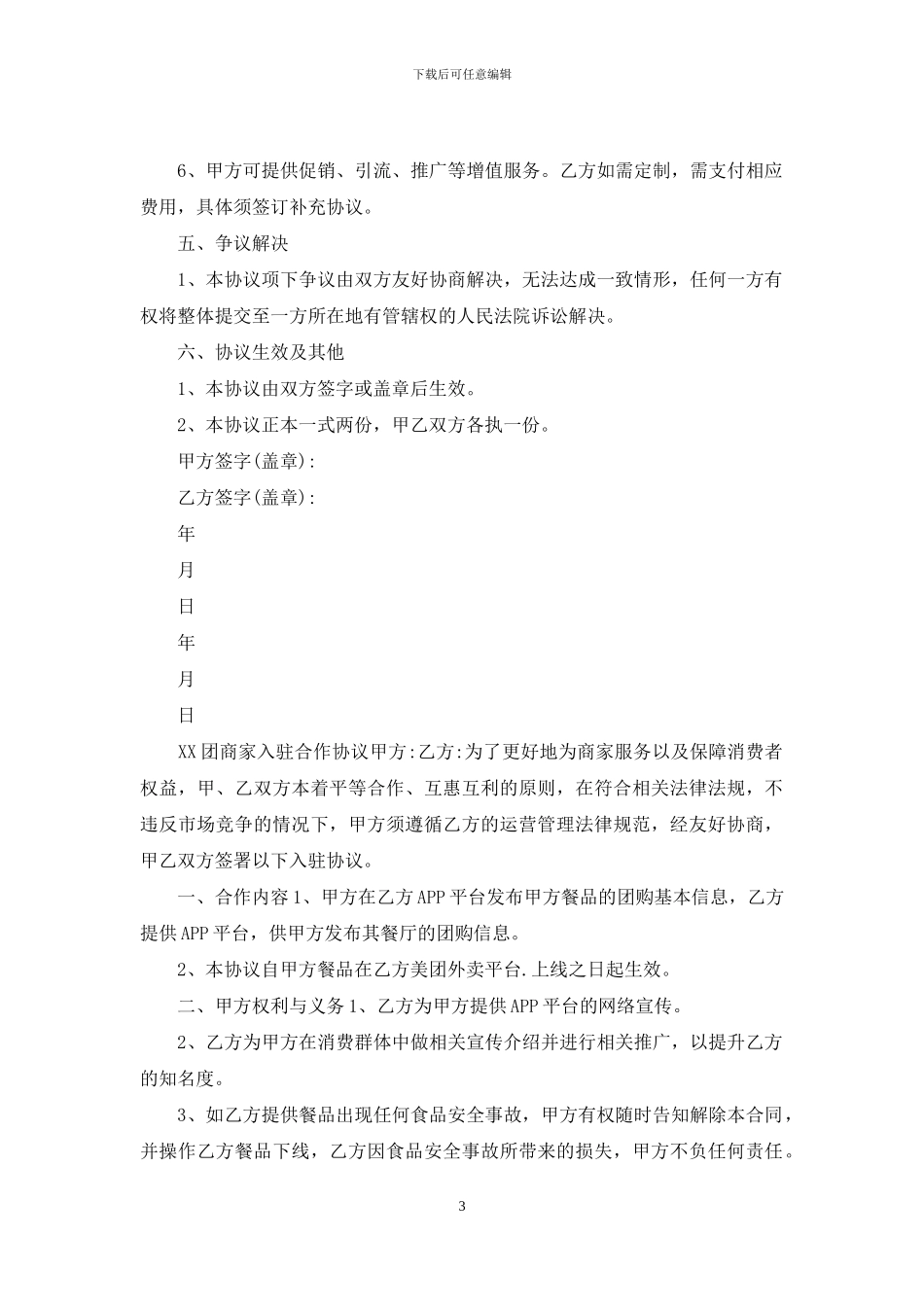 外卖平台商家入驻合作协议_第3页