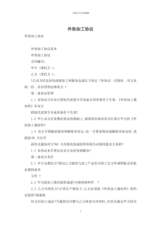 外协加工协议