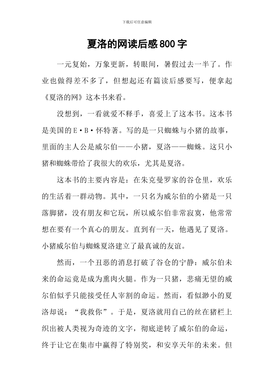 夏洛的网读后感800字-1_第1页