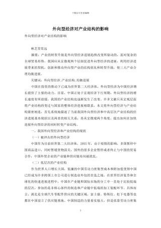 外向型经济对产业结构的影响