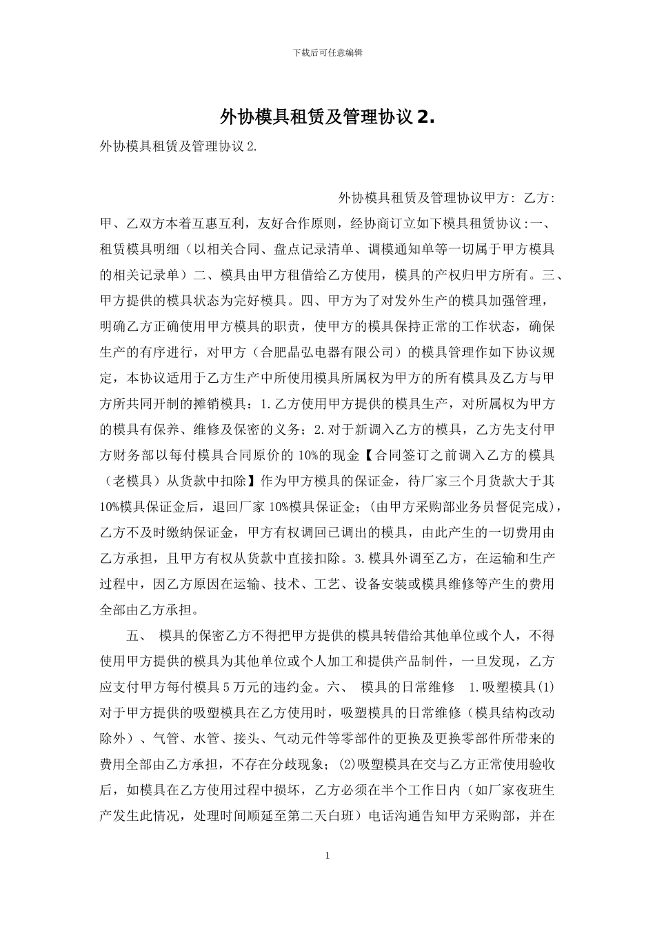 外协模具租赁及管理协议2_第1页