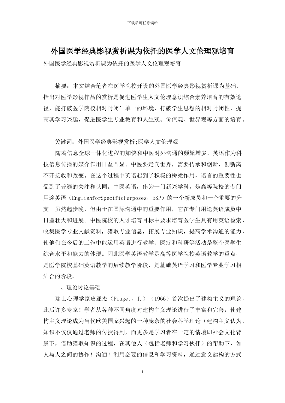 外国医学经典影视赏析课为依托的医学人文伦理观培养_第1页