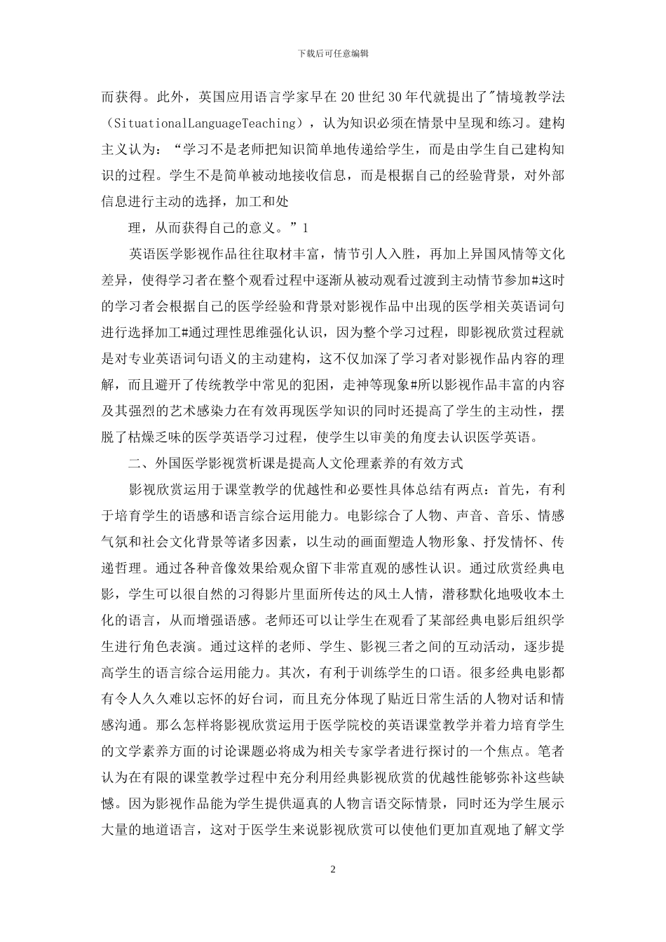 外国医学经典影视赏析课为依托的医学人文伦理观培养_第2页