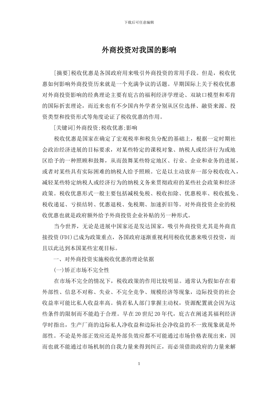 外商投资对我国的影响_第1页