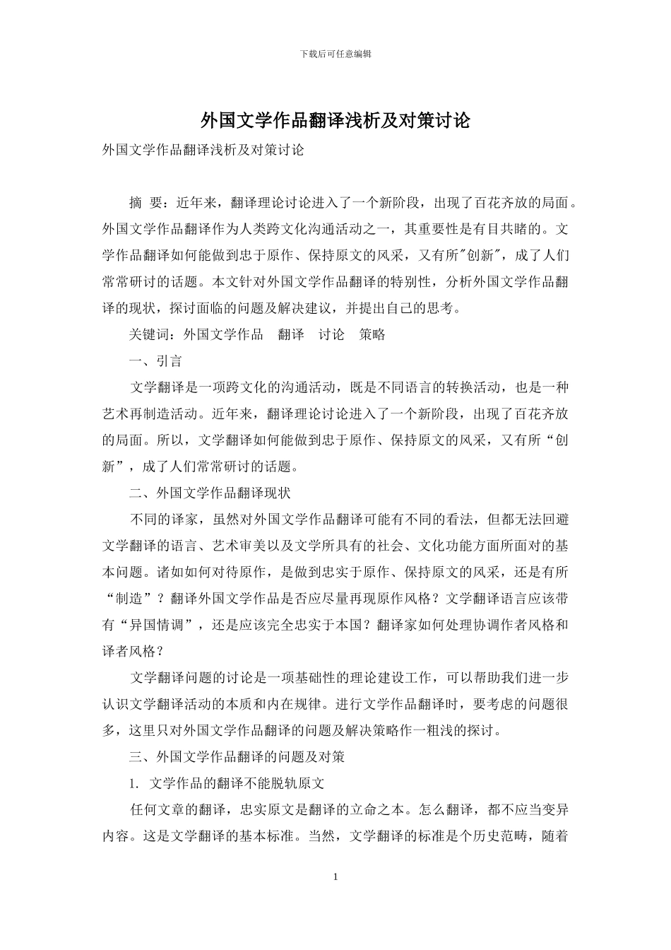 外国文学作品翻译浅析及对策研究_第1页