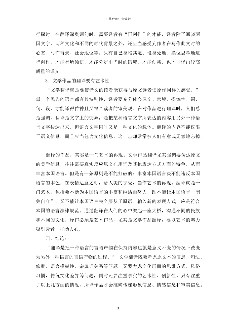 外国文学作品翻译浅析及对策研究_第3页