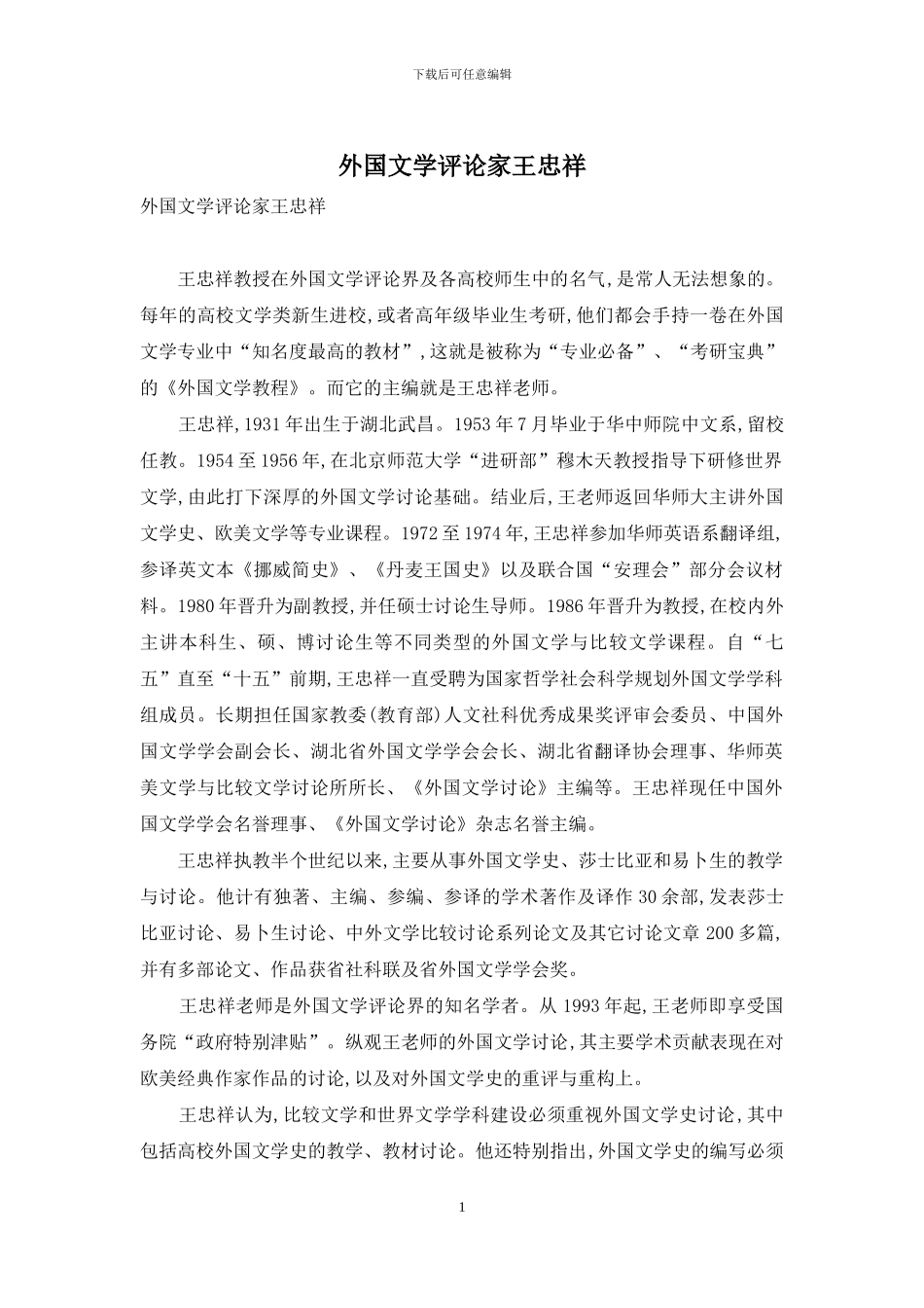 外国文学评论家王忠祥_第1页