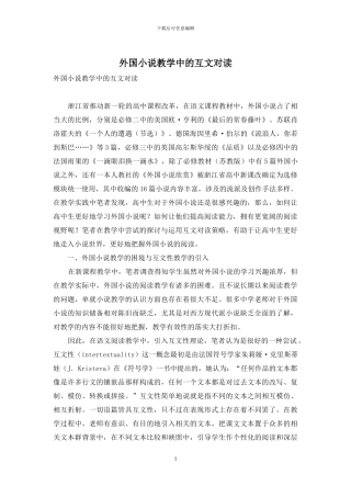 外国小说教学中的互文对读