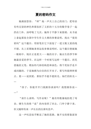 夏的密码作文