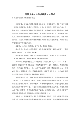 外国文学研究的多维度研究范式