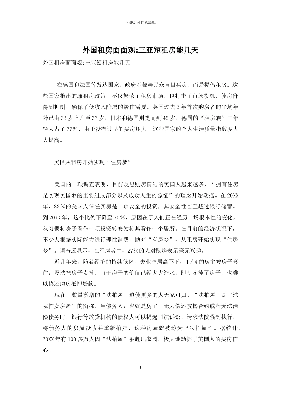 外国租房面面观-三亚短租房能几天_第1页