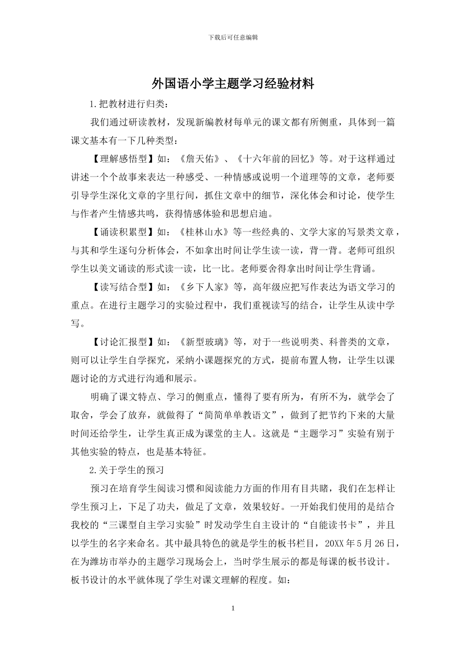 外国语小学主题学习经验材料_第1页