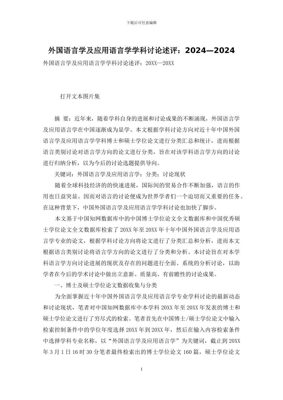 外国语言学及应用语言学学科研究述评：2024—2024_第1页