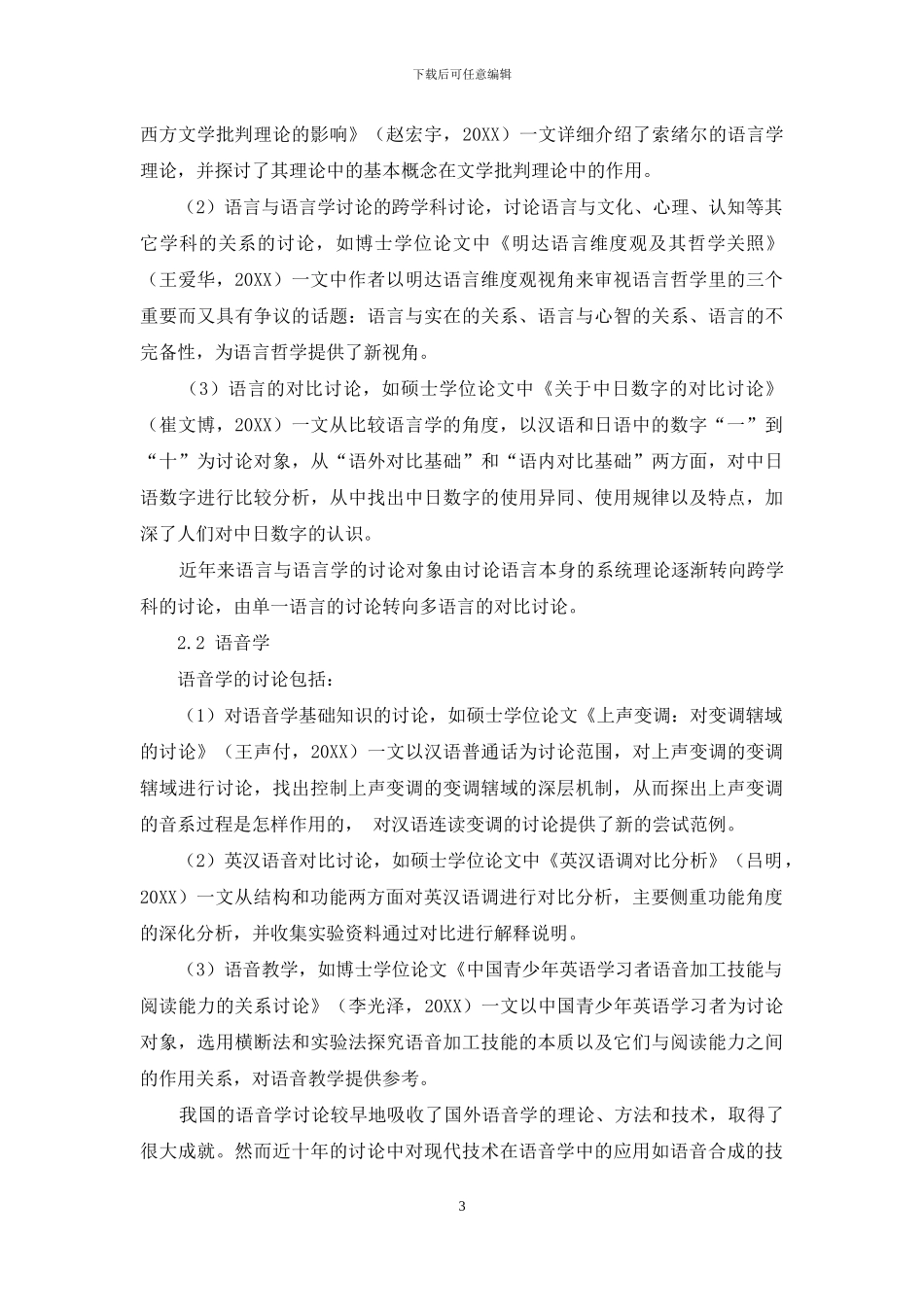 外国语言学及应用语言学学科研究述评：2024—2024_第3页