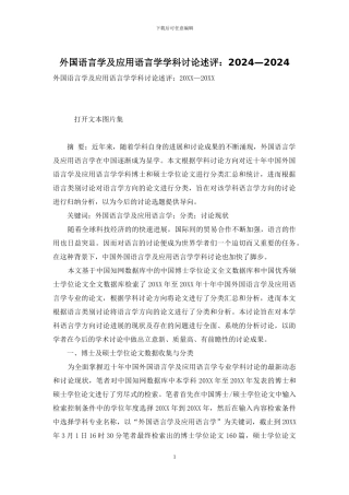 外国语言学及应用语言学学科研究述评：2024—2024