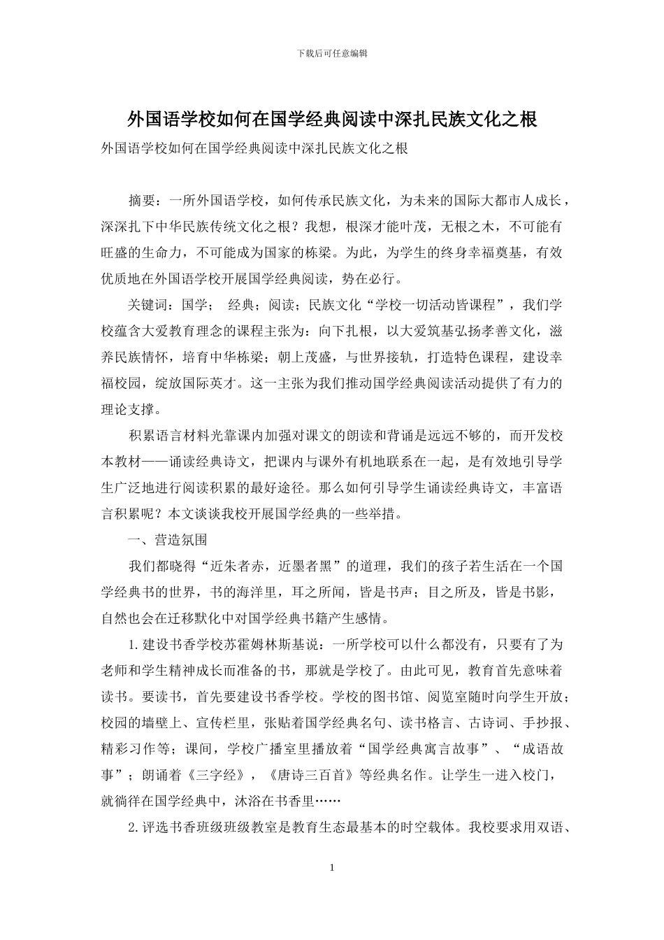 外国语学校如何在国学经典阅读中深扎民族文化之根_第1页