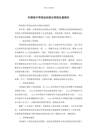 外国语中学依法治校示范校自查报告