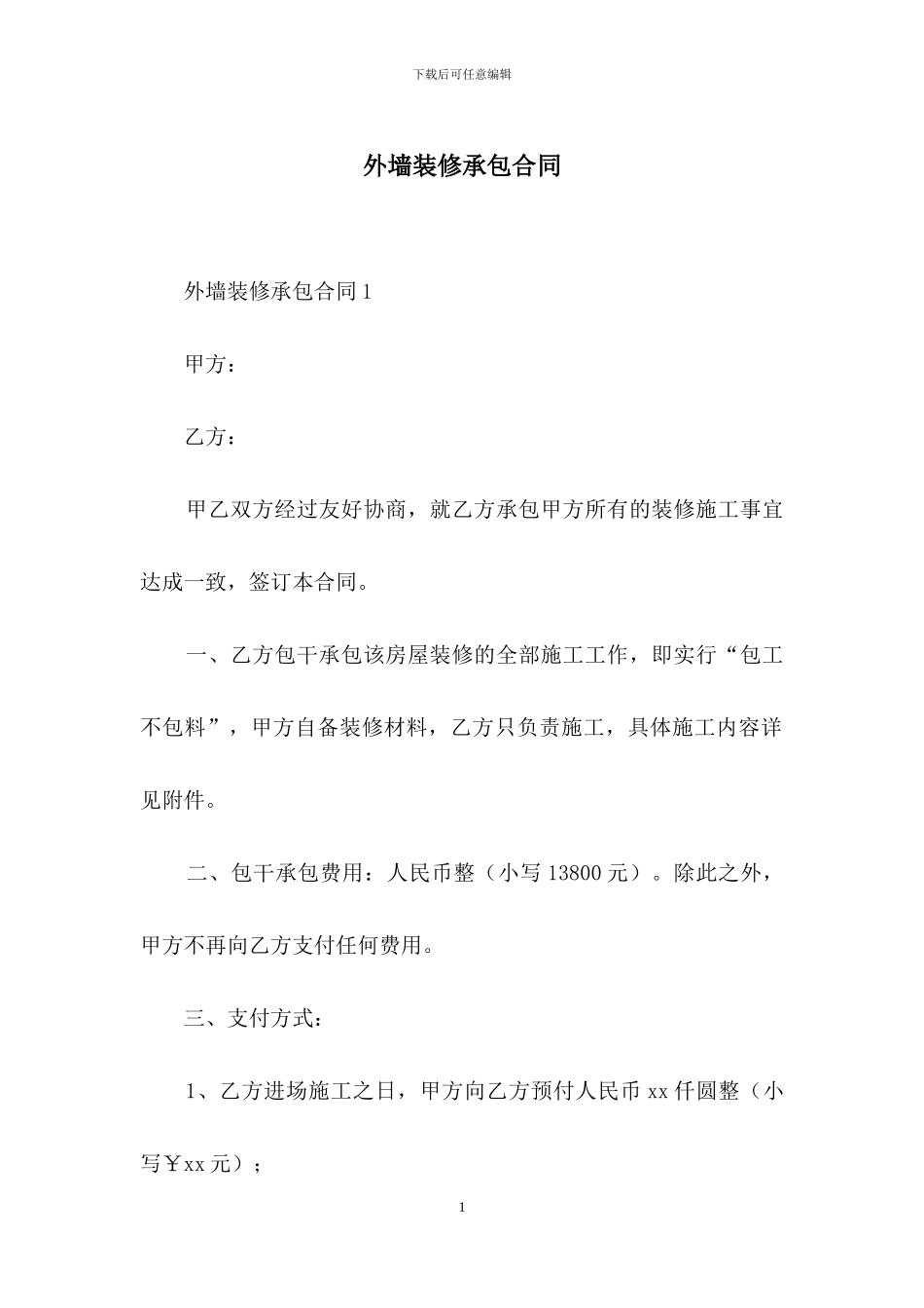 外墙装修承包合同_第1页