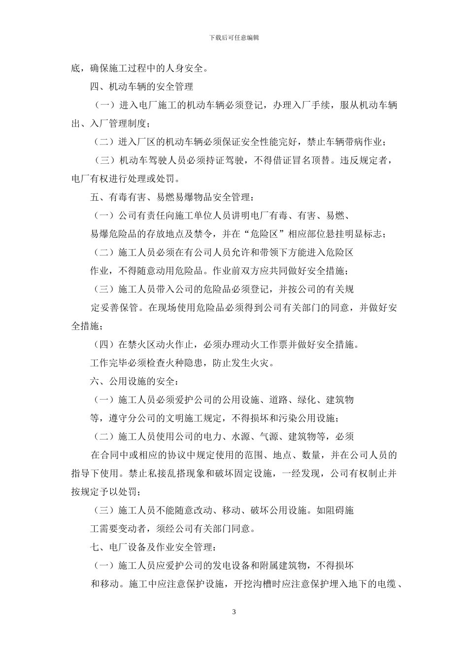 外委施工安全保证书_第3页