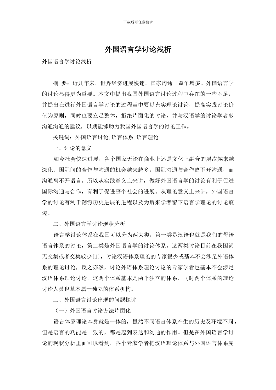 外国语言学研究浅析_第1页