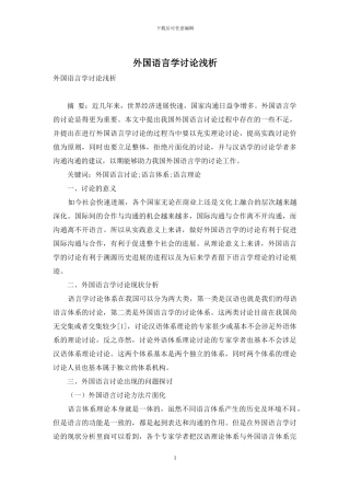 外国语言学研究浅析