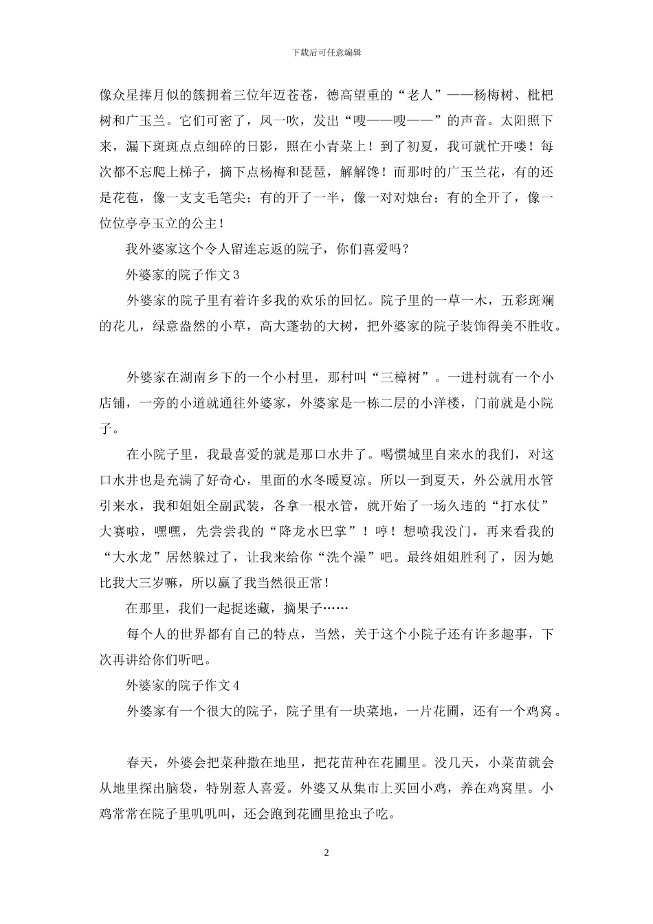 外婆家的院子作文_第2页