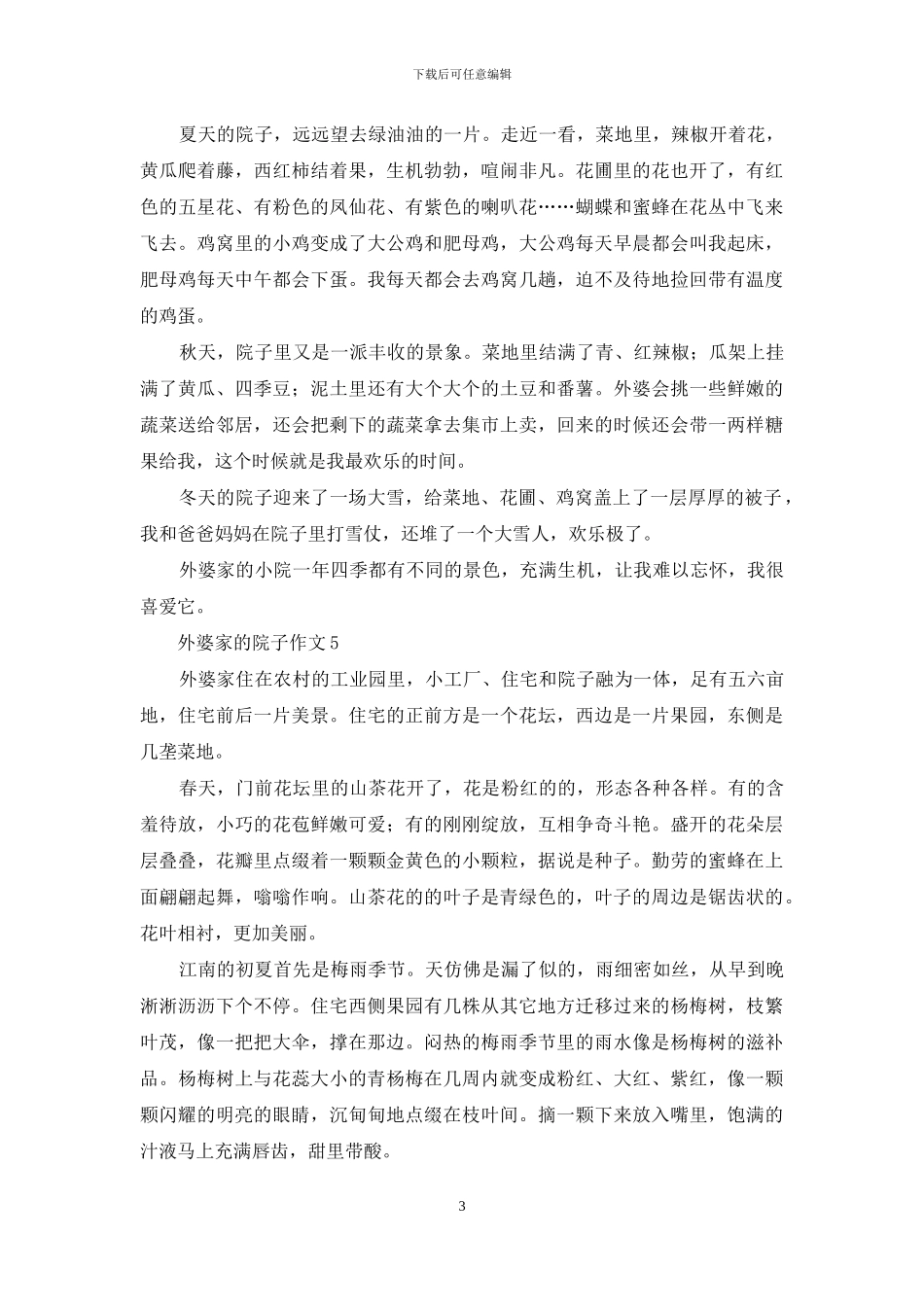 外婆家的院子作文_第3页