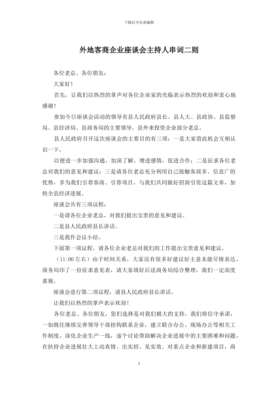 外地客商企业座谈会主持人串词二则_第1页